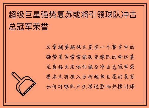 超级巨星强势复苏或将引领球队冲击总冠军荣誉