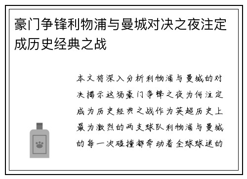 豪门争锋利物浦与曼城对决之夜注定成历史经典之战