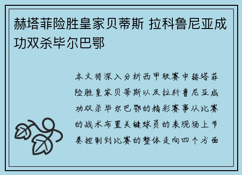 赫塔菲险胜皇家贝蒂斯 拉科鲁尼亚成功双杀毕尔巴鄂