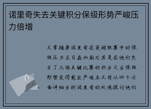 诺里奇失去关键积分保级形势严峻压力倍增