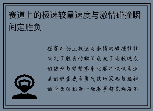 赛道上的极速较量速度与激情碰撞瞬间定胜负