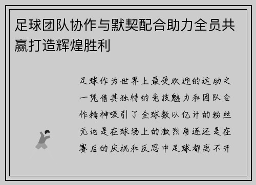 足球团队协作与默契配合助力全员共赢打造辉煌胜利