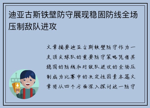 迪亚古斯铁壁防守展现稳固防线全场压制敌队进攻
