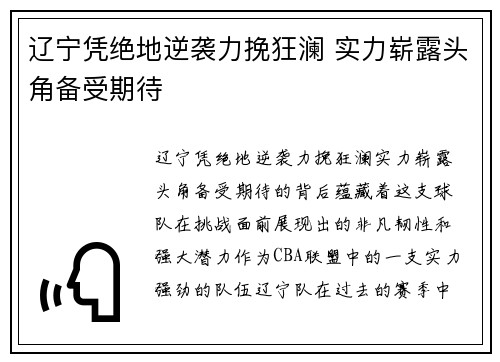 辽宁凭绝地逆袭力挽狂澜 实力崭露头角备受期待