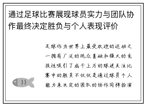 通过足球比赛展现球员实力与团队协作最终决定胜负与个人表现评价