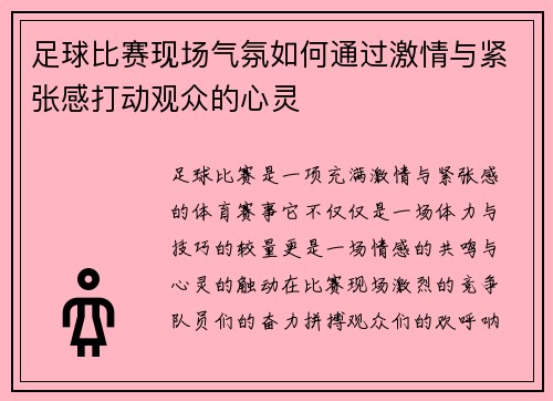 足球比赛现场气氛如何通过激情与紧张感打动观众的心灵