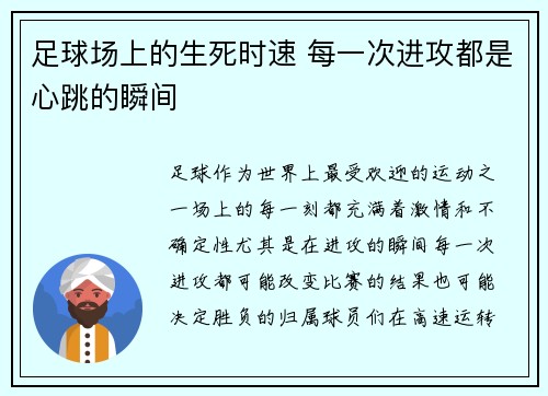 足球场上的生死时速 每一次进攻都是心跳的瞬间
