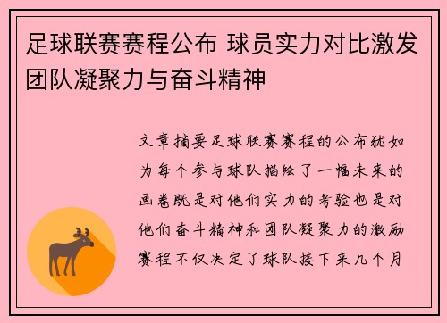 足球联赛赛程公布 球员实力对比激发团队凝聚力与奋斗精神