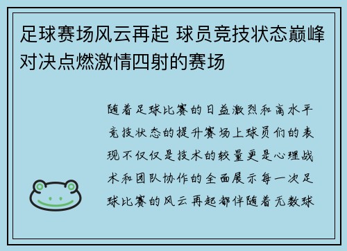 足球赛场风云再起 球员竞技状态巅峰对决点燃激情四射的赛场