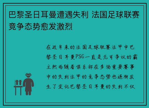 巴黎圣日耳曼遭遇失利 法国足球联赛竞争态势愈发激烈