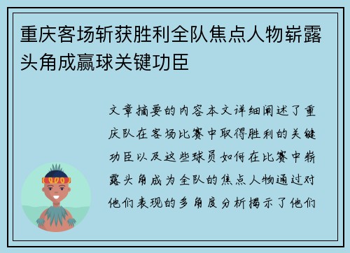 重庆客场斩获胜利全队焦点人物崭露头角成赢球关键功臣
