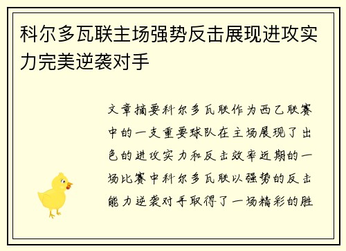 科尔多瓦联主场强势反击展现进攻实力完美逆袭对手