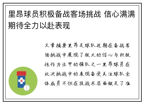 里昂球员积极备战客场挑战 信心满满期待全力以赴表现