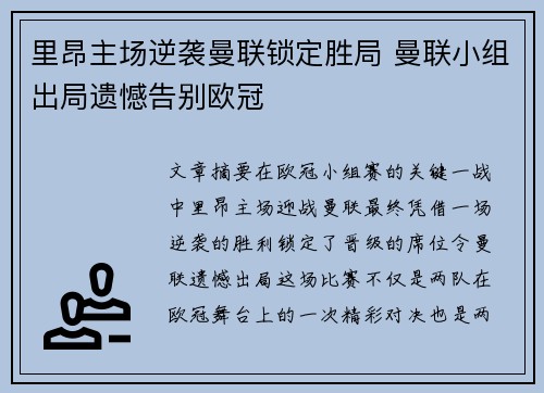 里昂主场逆袭曼联锁定胜局 曼联小组出局遗憾告别欧冠