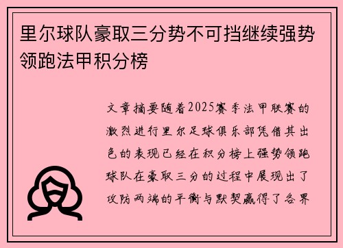 里尔球队豪取三分势不可挡继续强势领跑法甲积分榜