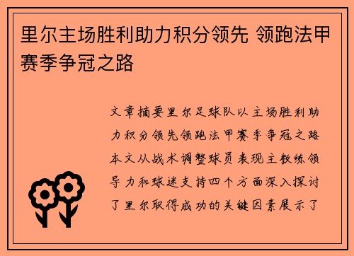 里尔主场胜利助力积分领先 领跑法甲赛季争冠之路