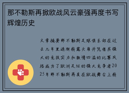 那不勒斯再掀欧战风云豪强再度书写辉煌历史