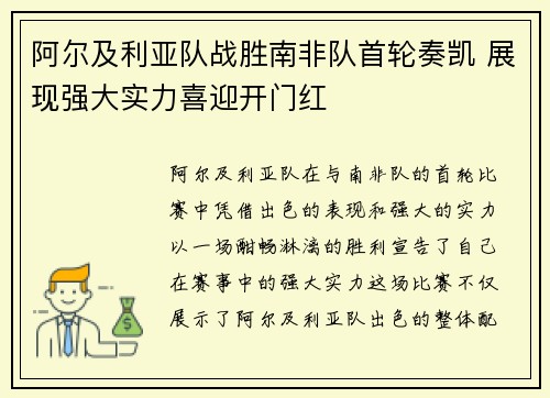 阿尔及利亚队战胜南非队首轮奏凯 展现强大实力喜迎开门红