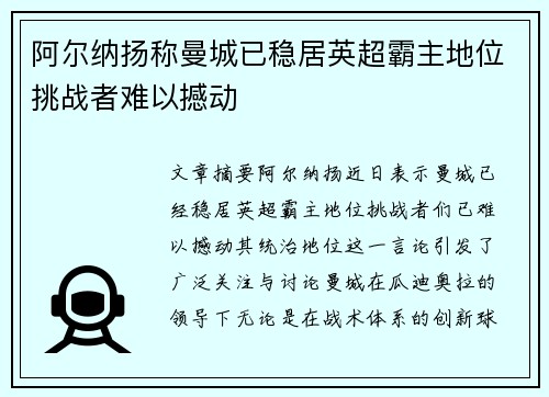 阿尔纳扬称曼城已稳居英超霸主地位挑战者难以撼动