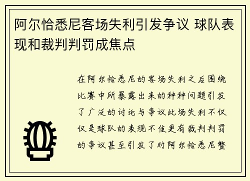阿尔恰悉尼客场失利引发争议 球队表现和裁判判罚成焦点