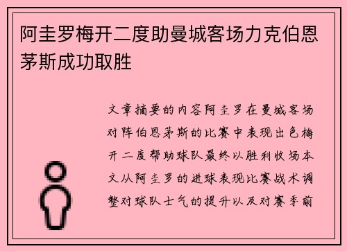 阿圭罗梅开二度助曼城客场力克伯恩茅斯成功取胜