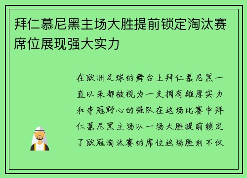 拜仁慕尼黑主场大胜提前锁定淘汰赛席位展现强大实力
