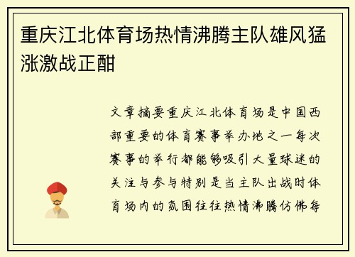 重庆江北体育场热情沸腾主队雄风猛涨激战正酣