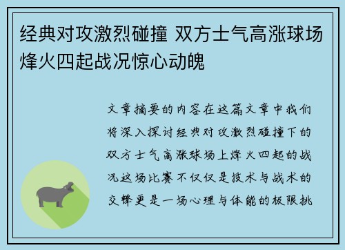 经典对攻激烈碰撞 双方士气高涨球场烽火四起战况惊心动魄