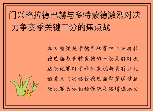 门兴格拉德巴赫与多特蒙德激烈对决 力争赛季关键三分的焦点战