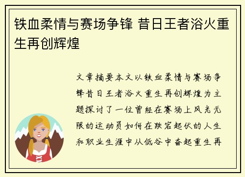 铁血柔情与赛场争锋 昔日王者浴火重生再创辉煌