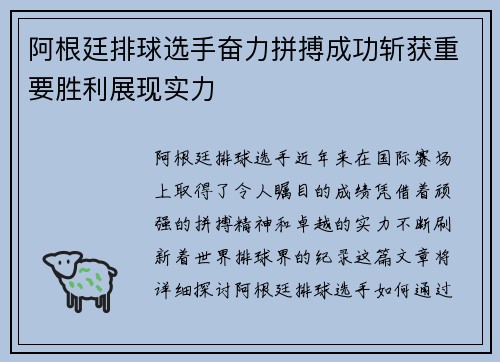 阿根廷排球选手奋力拼搏成功斩获重要胜利展现实力