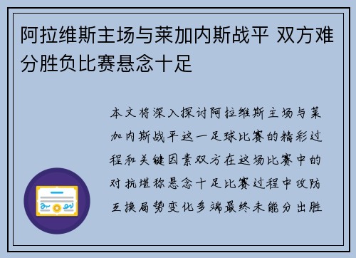 阿拉维斯主场与莱加内斯战平 双方难分胜负比赛悬念十足