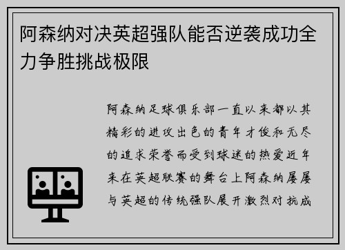 阿森纳对决英超强队能否逆袭成功全力争胜挑战极限