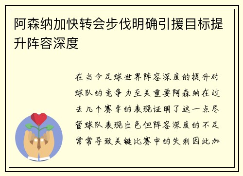 阿森纳加快转会步伐明确引援目标提升阵容深度