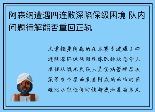 阿森纳遭遇四连败深陷保级困境 队内问题待解能否重回正轨