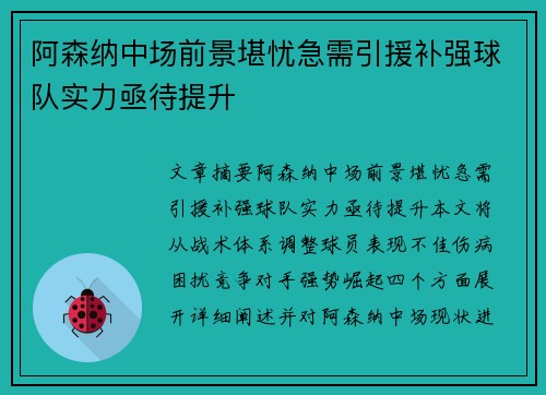 阿森纳中场前景堪忧急需引援补强球队实力亟待提升
