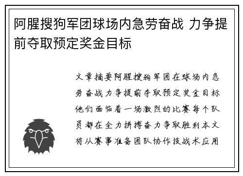 阿腥搜狗军团球场内急劳奋战 力争提前夺取预定奖金目标