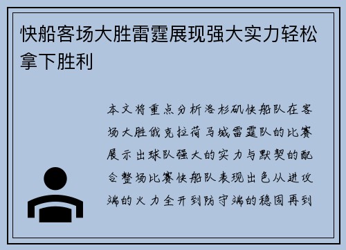 快船客场大胜雷霆展现强大实力轻松拿下胜利