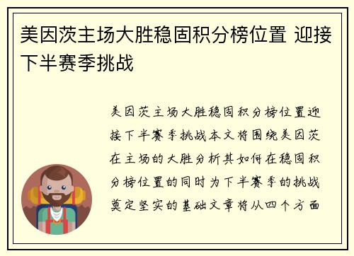 美因茨主场大胜稳固积分榜位置 迎接下半赛季挑战