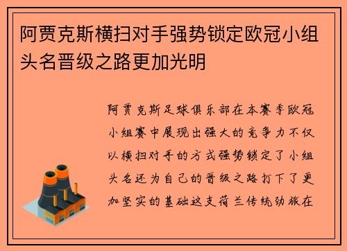 阿贾克斯横扫对手强势锁定欧冠小组头名晋级之路更加光明