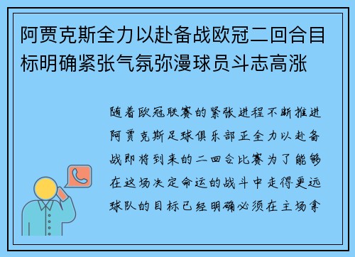 阿贾克斯全力以赴备战欧冠二回合目标明确紧张气氛弥漫球员斗志高涨