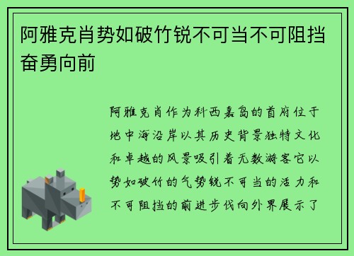 阿雅克肖势如破竹锐不可当不可阻挡奋勇向前