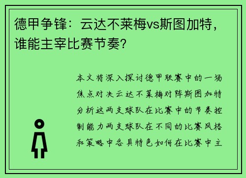 德甲争锋：云达不莱梅vs斯图加特，谁能主宰比赛节奏？