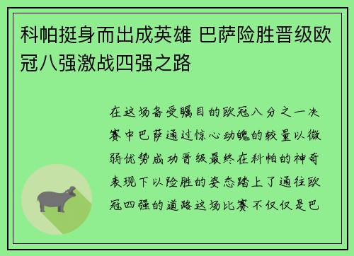 科帕挺身而出成英雄 巴萨险胜晋级欧冠八强激战四强之路