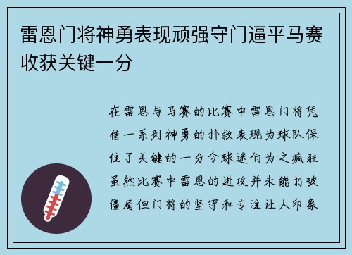 雷恩门将神勇表现顽强守门逼平马赛收获关键一分