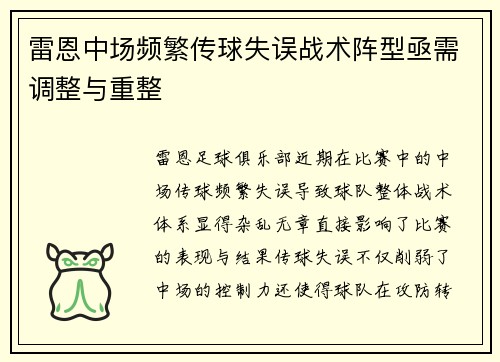 雷恩中场频繁传球失误战术阵型亟需调整与重整