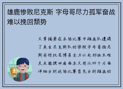 雄鹿惨败尼克斯 字母哥尽力孤军奋战难以挽回颓势