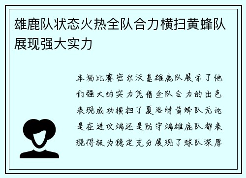 雄鹿队状态火热全队合力横扫黄蜂队展现强大实力