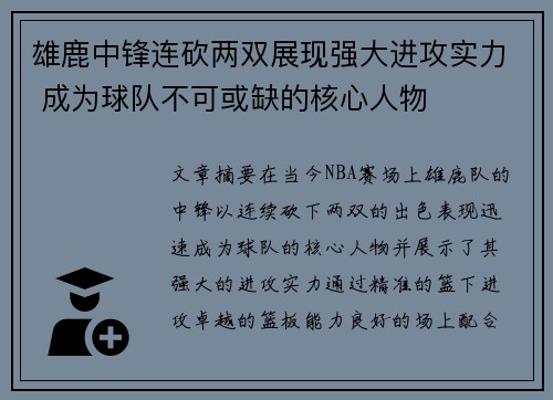 雄鹿中锋连砍两双展现强大进攻实力 成为球队不可或缺的核心人物