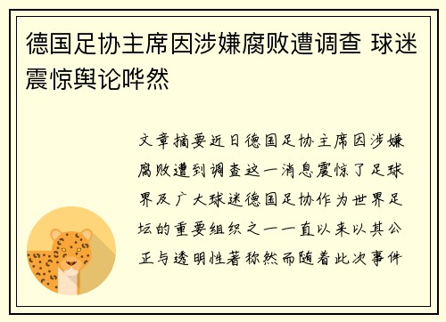 德国足协主席因涉嫌腐败遭调查 球迷震惊舆论哗然